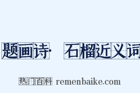 题画诗·石榴近义词是什么意思的图片